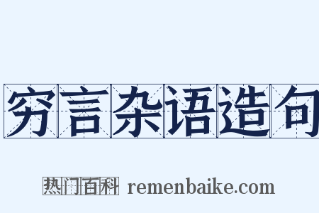 穷言杂语造句是什么意思的图片
